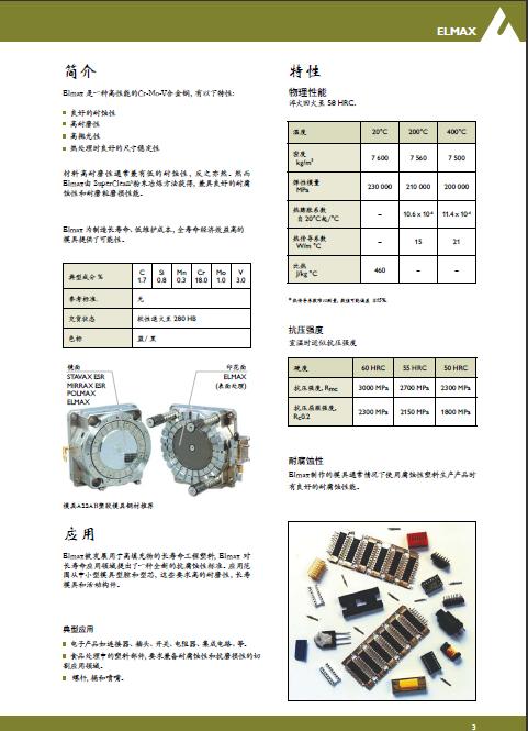 瑞典一胜百ELMAX粉末冶炼高耐磨塑胶模具钢